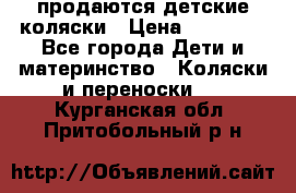 продаются детские коляски › Цена ­ 10 000 - Все города Дети и материнство » Коляски и переноски   . Курганская обл.,Притобольный р-н